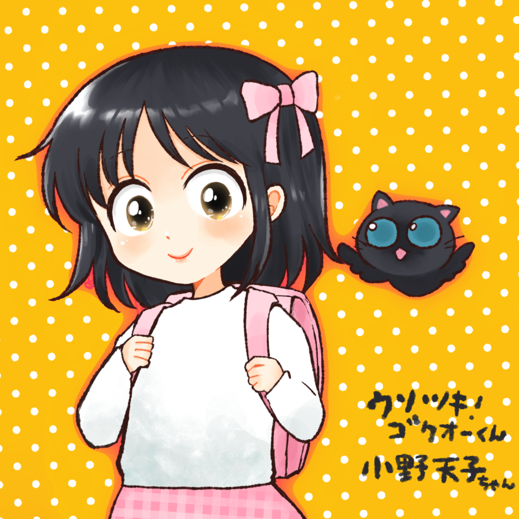 『ウソツキ！ゴクオーくん』小野天子ちゃん