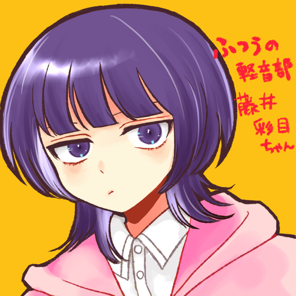 『ふつうの軽音部』藤井彩目ちゃん